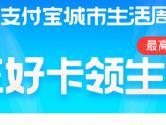 支付宝城市生活周三好卡怎么收集 集齐攻略介绍