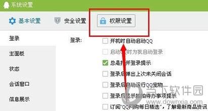 QQ系统设置中找到权限设置