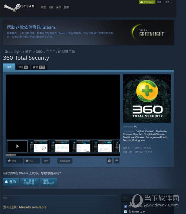 360安全卫士将登陆Steam