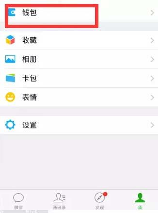 微信“我”界面钱包位置