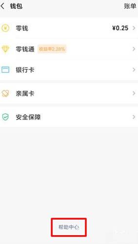 微信“钱包”界面“帮助中心”位置
