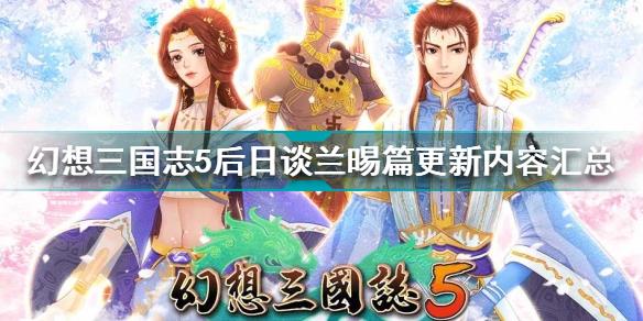 幻想三国志5DLC更新内容 幻想三国志5后日谈兰晹篇更新内容汇总