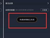 奇游手游加速器怎么关闭热更新 一个设置搞定