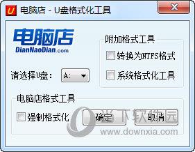 电脑店U盘格式化工具 V3.0 绿色完美版