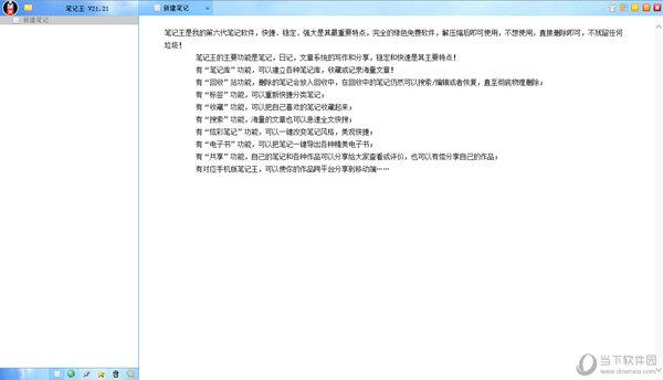 笔记王软件 V21.21 官方版