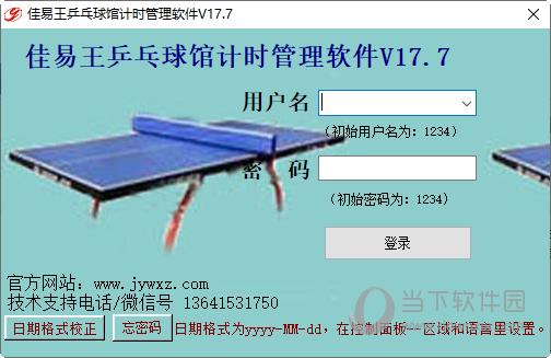 佳易王乒乓球馆计时管理软件 V17.7 官方版
