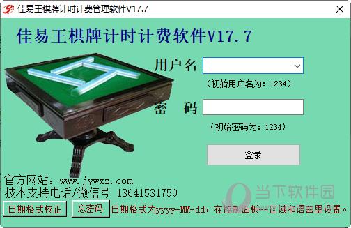 佳易王棋牌计时计费管理软件 V17.7 官方版