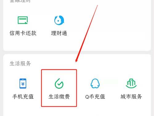 微信缴纳燃气费步骤2