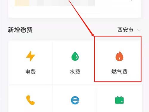 微信缴纳燃气费步骤3