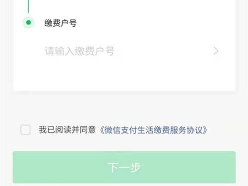 微信缴纳燃气费步骤5