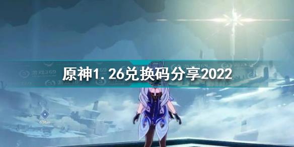 原神1月26日兑换码是什么 原神1.26兑换码分享2022