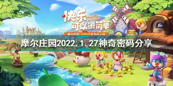 摩尔庄园1月27日神奇密码是什么 摩尔庄园2022.1.27神奇密码分享