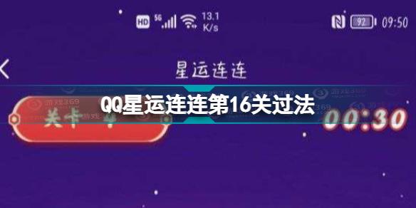 星运连连第16关怎么过 QQ星运连连第16关过法