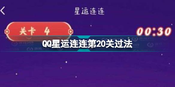 星运连连第20关怎么过 QQ星运连连第20关过法