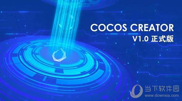 cocos creator 1.0正式版发布