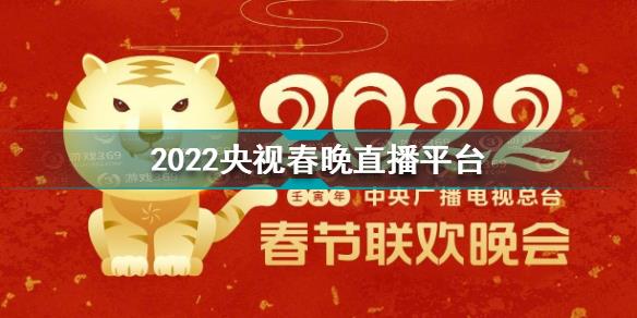 2022央视春晚直播哪里看 2022央视春晚直播平台