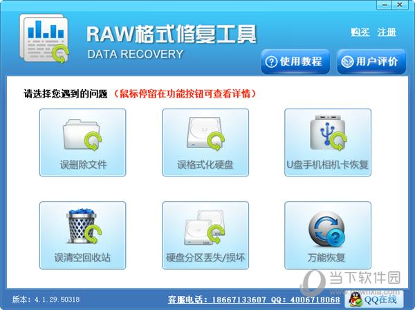 RAW格式修复工具 V4.1.29 官方版