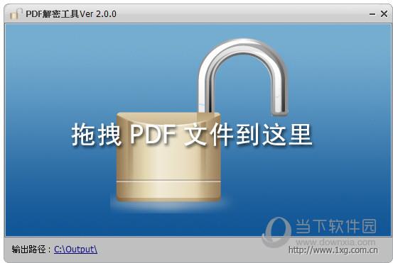 PDF解密工具免费版 V2.0 免注册码版