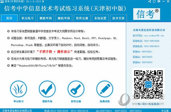 信考中学信息技术考试练习系统 V20.1.0.101 天津初中版