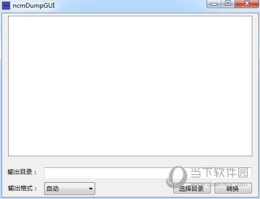 ncmDumpGUI(网易云NCM格式转换器) V1.0 绿色版