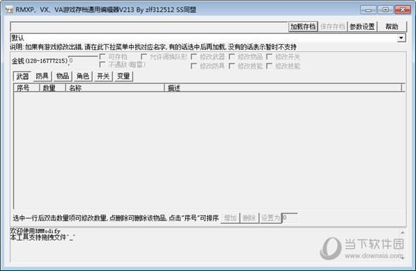 RMModify存档编辑器 V2.1.3 最新免费版