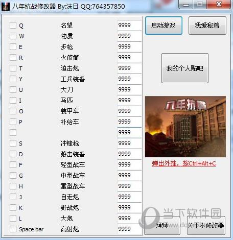 八年抗战2修改器 V1.0 3DM版