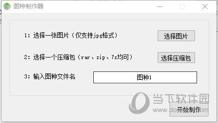 图种制作器 V1.0 绿色版