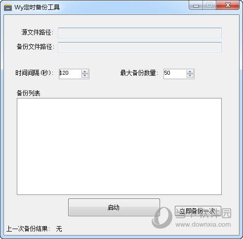 Wy定时备份工具 V1.0 绿色免费版