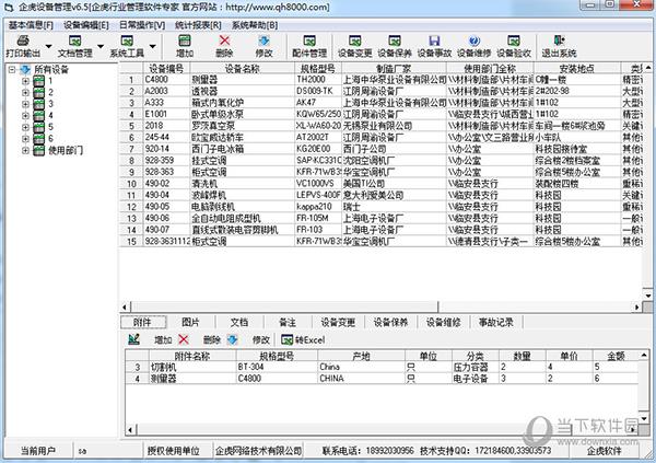 企虎设备管理 V6.5 官方版