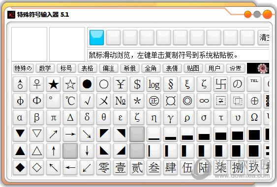 特殊符号输入器 V5.1 官方版