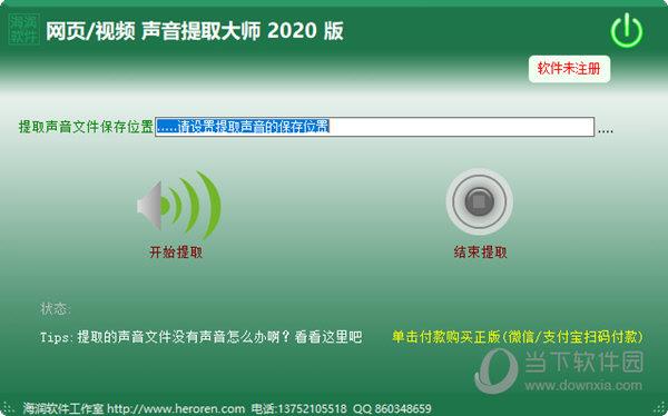 网页视频声音提取大师2020 V20.2.1422 官方版