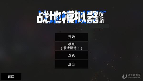 战地模拟器pc版 V1.0 中文版