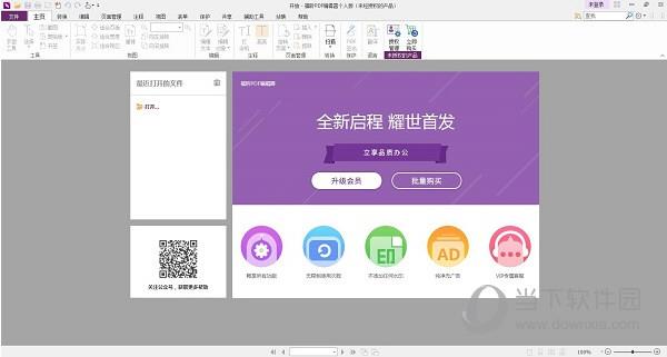 福昕高级PDF编辑器破解版 V11.1.0.52543 永久授权码激活版