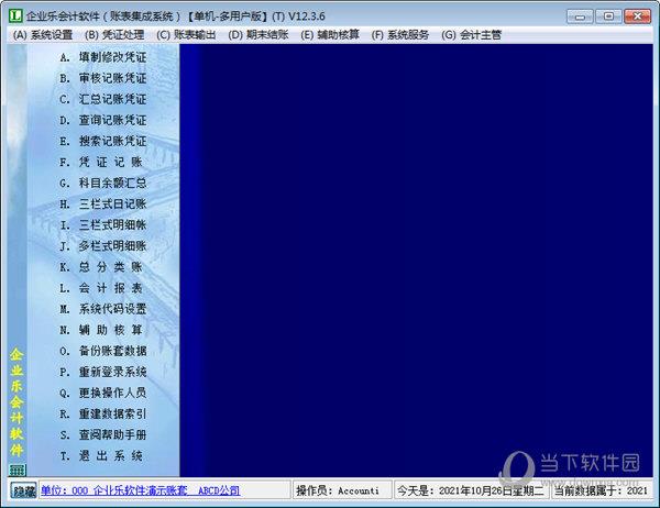 企业乐会计软件 V12.3.6 官方版