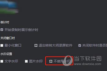 转转大师录屏软件取消使用水印的设置方法
