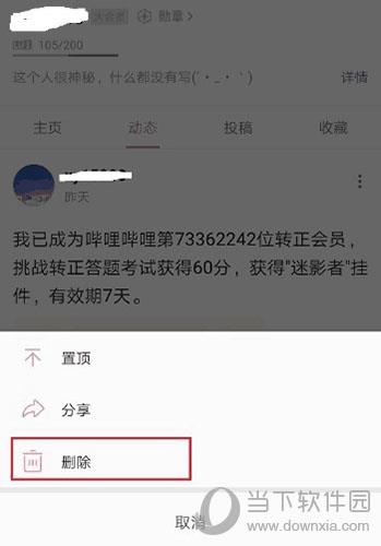 哔哩哔哩怎么删除动态4