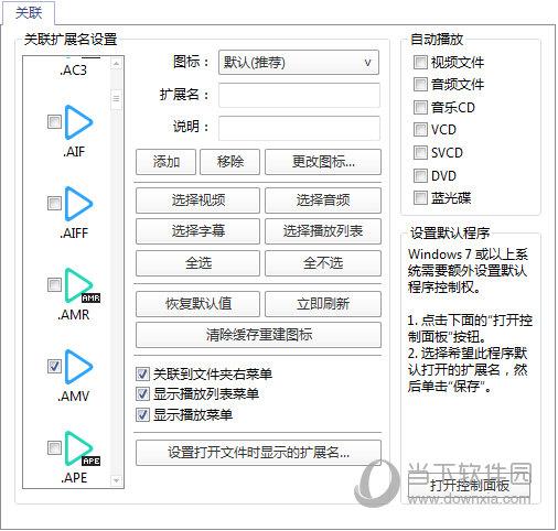 Potplayer关联设置