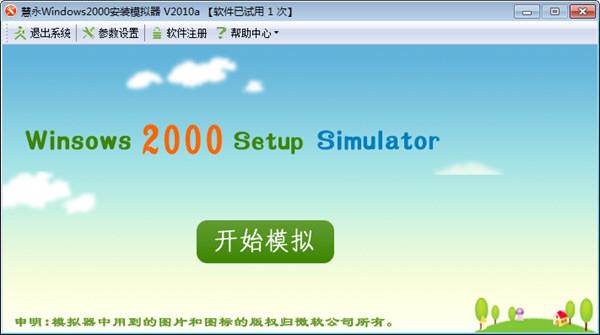 Win2000模拟器中文版软件版 V2010a 最新免费版