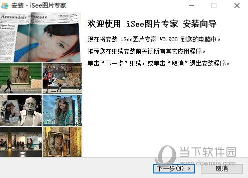 iSee图片专家 V3.930 免费版