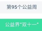 淘宝95公益周是什么意思 答案详解