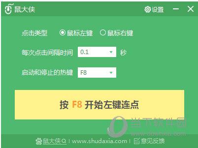 鼠大侠鼠标连点器 V1.2.0 标准版