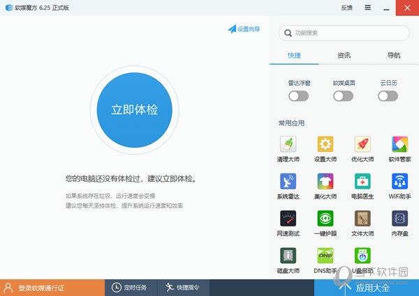 软媒魔方完整版 V6.25 中文免费版