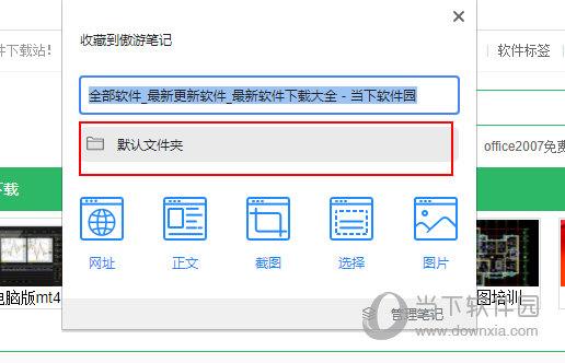 傲游浏览器怎么收藏网址