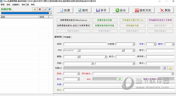 vbox批量管理器 V2020 基础网络版