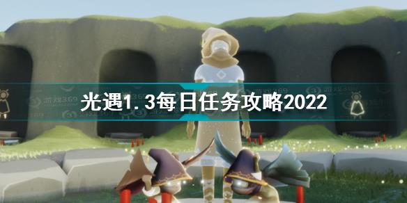 光遇1月3日每日任务怎么做 光遇1.3每日任务攻略2022