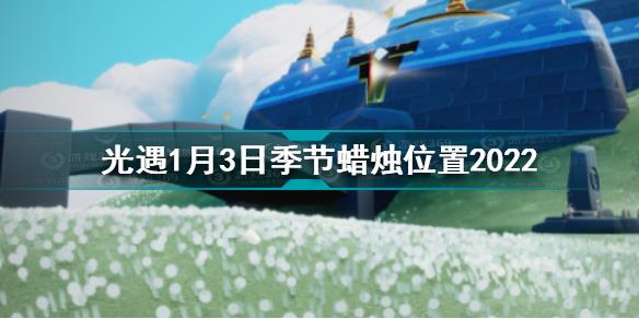 光遇1.3季节蜡烛在哪 光遇1月3日季节蜡烛位置2022