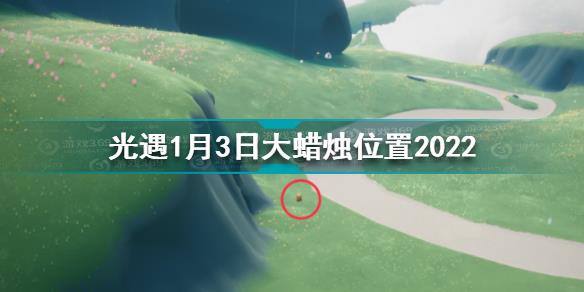 光遇1.3大蜡烛在哪 光遇1月3日大蜡烛位置2022