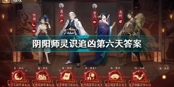 阴阳师夜刀神藏在谁的身体里 阴阳师灵识追凶第六天答案