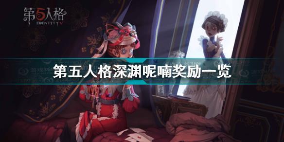 第五人格深渊呢喃奖励有哪些 第五人格深渊呢喃奖励一览