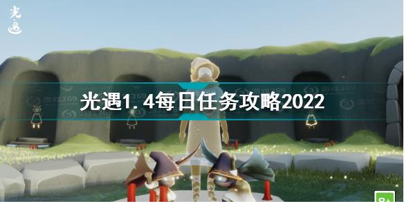 光遇1月4日每日任务怎么做 光遇1.4每日任务攻略2022